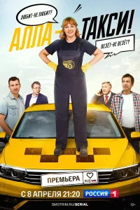 Алла, такси! бесплатно