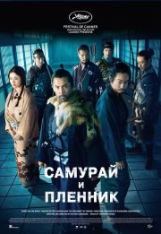 Самурай и пленник смотреть онлайн