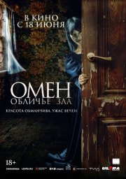 Омен. Обличье зла смотреть онлайн