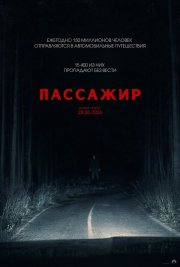 Пассажир смотреть онлайн