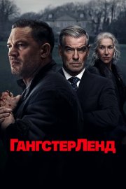 Гангстерленд смотреть онлайн