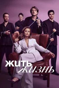 Жить жизнь бесплатно